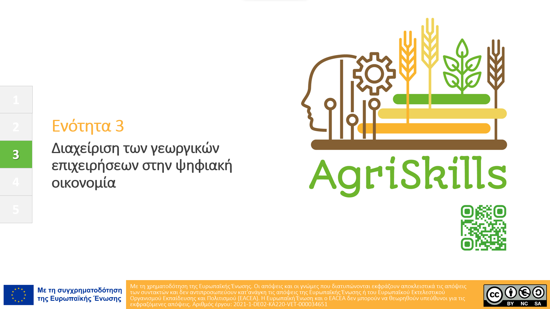 Διαχείριση των γεωργικών επιχειρήσεων στην ψηφιακή οικονομία
