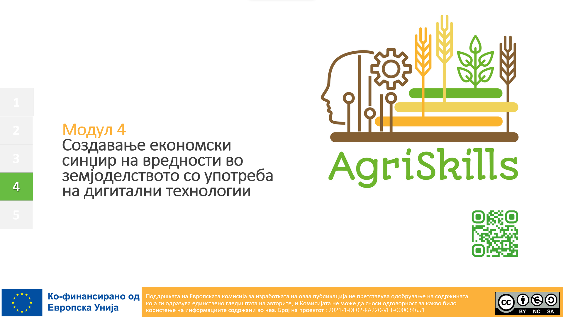 Создавање економски синџир на вредности во земјоделството со употреба на дигитални технологии