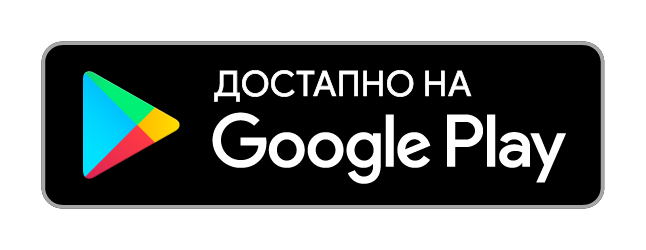 Достапно на Google Play