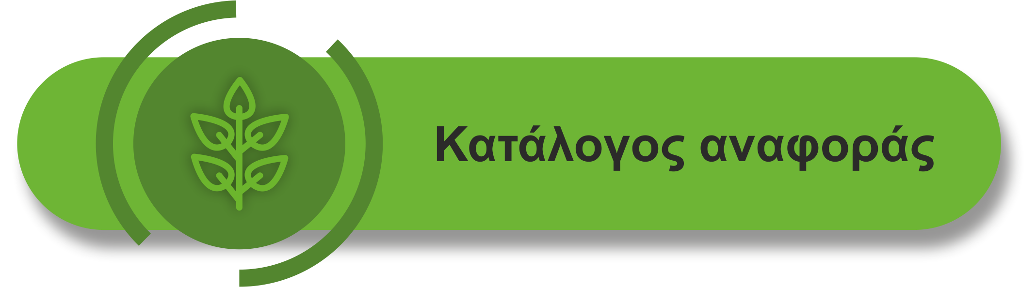 Κατάλογος αναφοράς